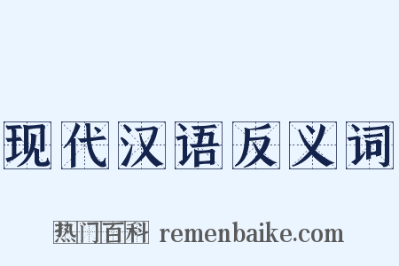 现代汉语反义词是什么意思的图片